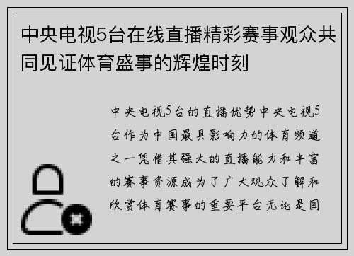 中央电视5台在线直播精彩赛事观众共同见证体育盛事的辉煌时刻