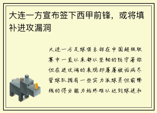 大连一方宣布签下西甲前锋，或将填补进攻漏洞