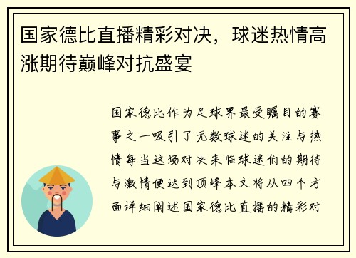 国家德比直播精彩对决，球迷热情高涨期待巅峰对抗盛宴