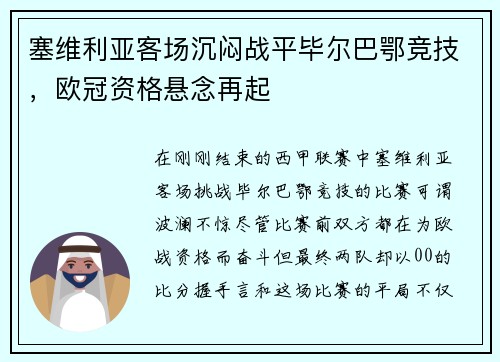 塞维利亚客场沉闷战平毕尔巴鄂竞技，欧冠资格悬念再起