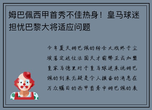 姆巴佩西甲首秀不佳热身！皇马球迷担忧巴黎大将适应问题