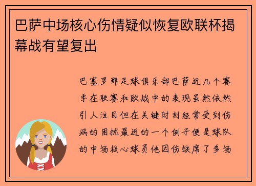 巴萨中场核心伤情疑似恢复欧联杯揭幕战有望复出