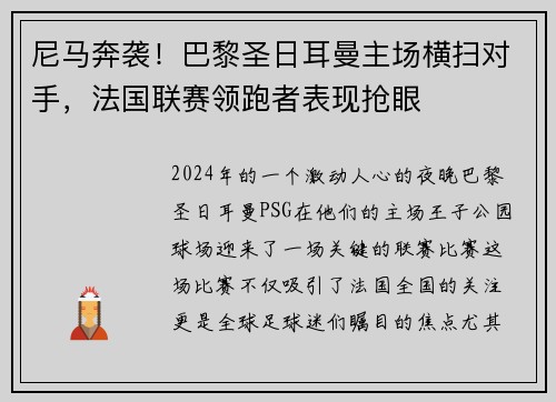 尼马奔袭！巴黎圣日耳曼主场横扫对手，法国联赛领跑者表现抢眼