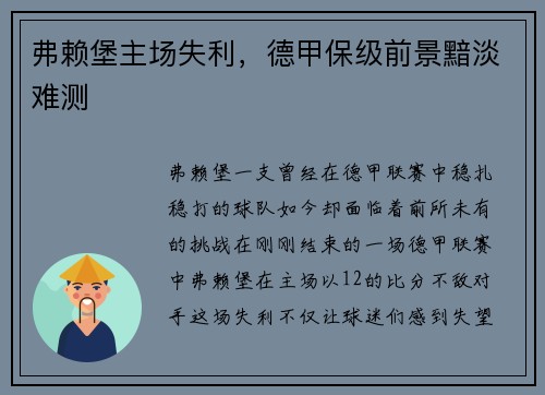 弗赖堡主场失利，德甲保级前景黯淡难测