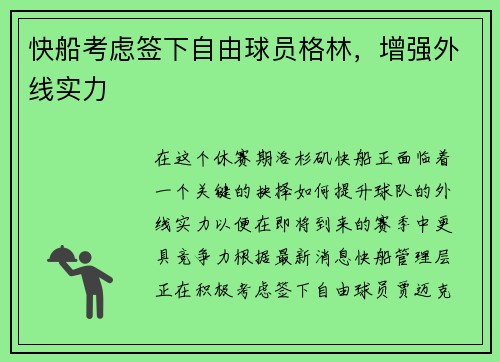 快船考虑签下自由球员格林，增强外线实力