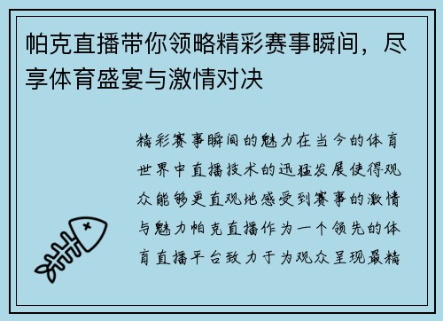 帕克直播带你领略精彩赛事瞬间，尽享体育盛宴与激情对决