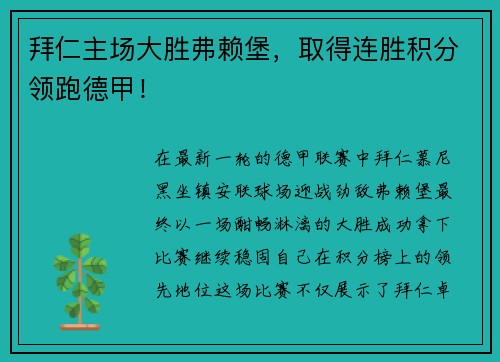 拜仁主场大胜弗赖堡，取得连胜积分领跑德甲！