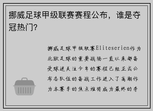 挪威足球甲级联赛赛程公布，谁是夺冠热门？