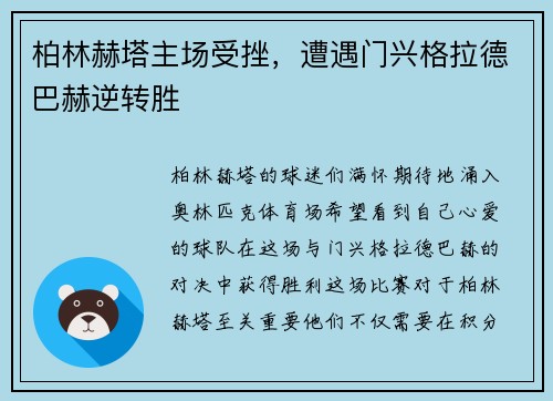 柏林赫塔主场受挫，遭遇门兴格拉德巴赫逆转胜
