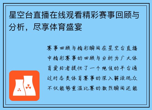 星空台直播在线观看精彩赛事回顾与分析，尽享体育盛宴