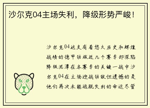 沙尔克04主场失利，降级形势严峻！