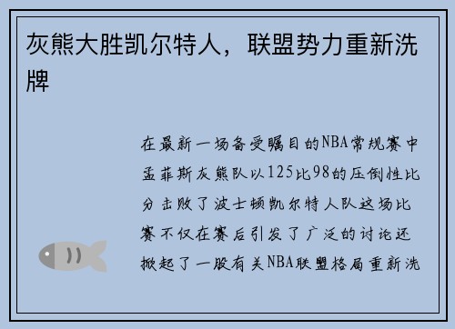 灰熊大胜凯尔特人，联盟势力重新洗牌
