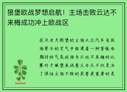 狼堡欧战梦想启航！主场击败云达不来梅成功冲上欧战区