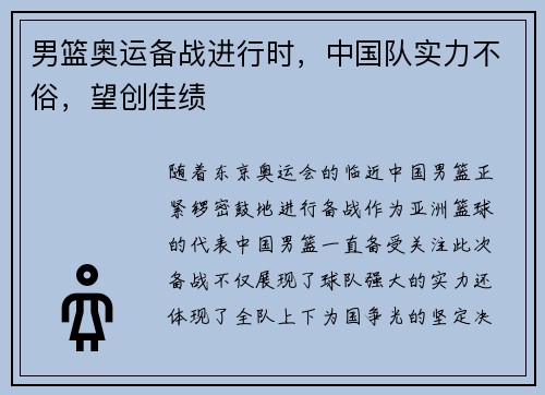 男篮奥运备战进行时，中国队实力不俗，望创佳绩