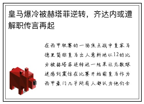 皇马爆冷被赫塔菲逆转，齐达内或遭解职传言再起