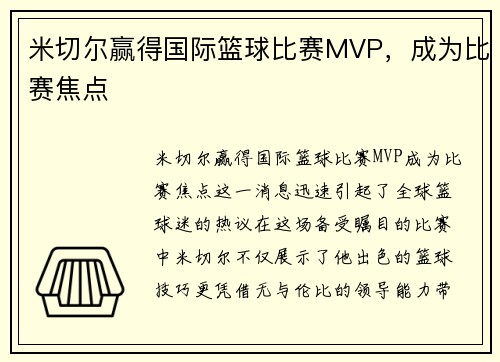 米切尔赢得国际篮球比赛MVP，成为比赛焦点