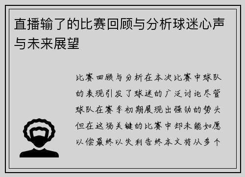 直播输了的比赛回顾与分析球迷心声与未来展望