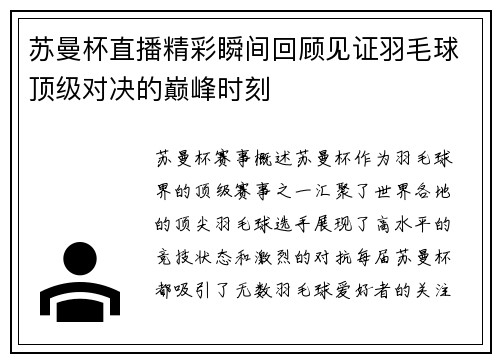 苏曼杯直播精彩瞬间回顾见证羽毛球顶级对决的巅峰时刻