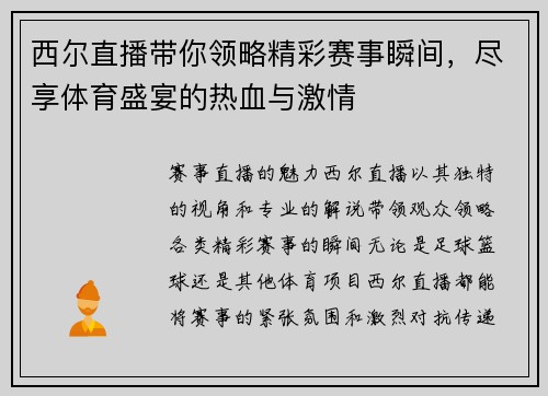 西尔直播带你领略精彩赛事瞬间，尽享体育盛宴的热血与激情