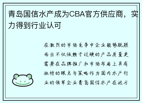 青岛国信水产成为CBA官方供应商，实力得到行业认可