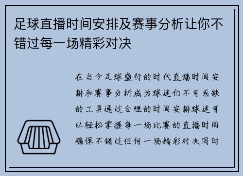 足球直播时间安排及赛事分析让你不错过每一场精彩对决