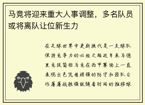 马竞将迎来重大人事调整，多名队员或将离队让位新生力