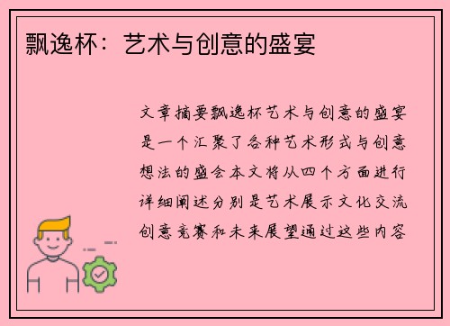 飘逸杯：艺术与创意的盛宴